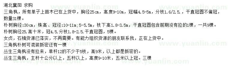 求購三角楓、樸樹、女貞