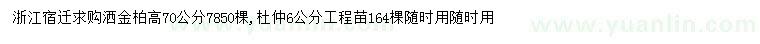 求購高70公分灑金柏、6公分杜仲
