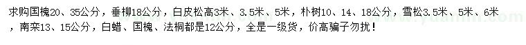 求購國槐、垂柳、白皮松等