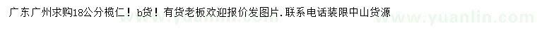 求購18公分欖仁