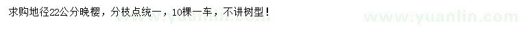 求購(gòu)地徑22公分晚櫻