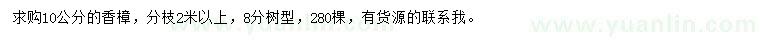 求購10公分香樟