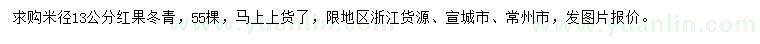 求購米徑13公分紅果冬青