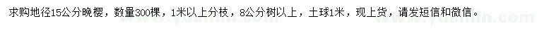 求購地徑15公分晚櫻