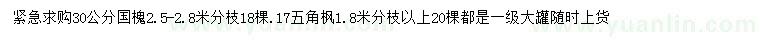 求購17公分五角楓、30公分國槐