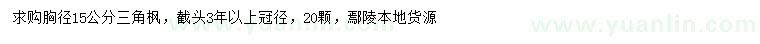 求購胸徑15公分三角楓