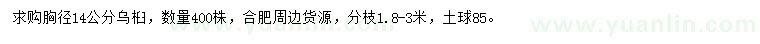 求購胸徑14公分烏桕