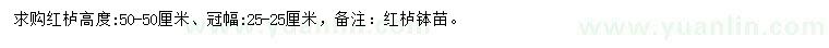 求購高50公分紅櫨
