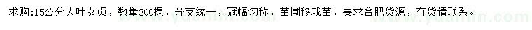 求購15公分大葉女貞