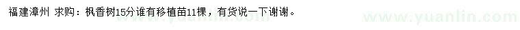 求購15公分楓香樹