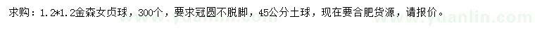 求購1.2*1.2米金森女貞球