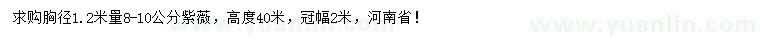 求購胸徑1.2米量8-10公分紫薇