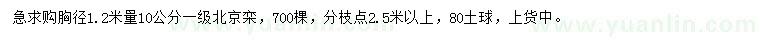 求購1.2米量10公分北京欒