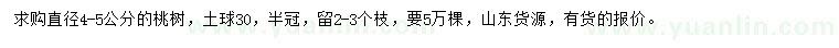 求購直徑4-5公分桃樹