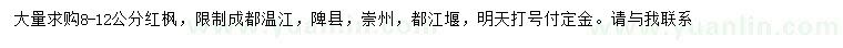 求購8-12公分紅楓