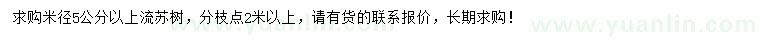 求購米徑5公分以上流蘇樹