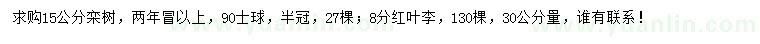 求購8公分紅葉李、15公分欒樹