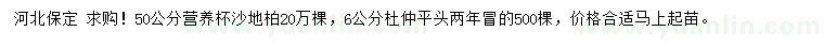 求購(gòu)6公分杜仲、50公分沙地柏