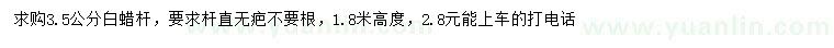 求購3.5公分白蠟桿