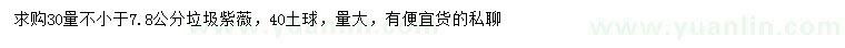 求購(gòu)30量足7.8公分紫薇