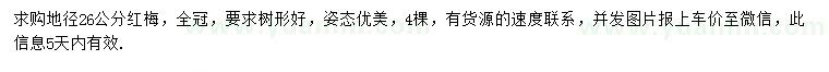 求購地徑26公分紅梅