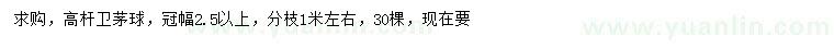 求購冠幅2.5米以上衛(wèi)茅球