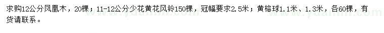 求購鳳凰木、黃花風(fēng)鈴、黃榕球