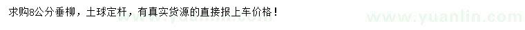 求購8公分垂柳