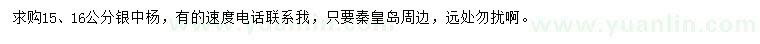 求購(gòu)15、16公分銀中楊