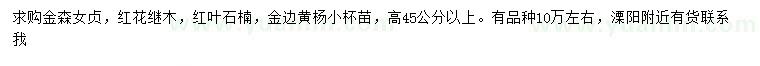 求購金森女貞、紅花繼木、紅葉石楠等