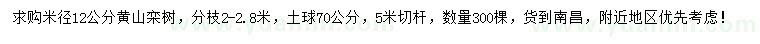 求購米徑12公分黃山欒