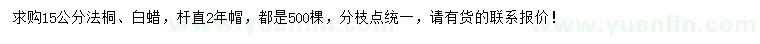 求購(gòu)15公分法桐、白蠟