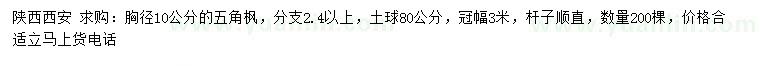 求購胸徑10公分五角楓