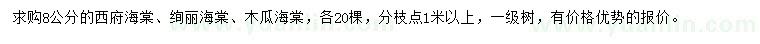 求購(gòu)西府海棠、絢麗海棠、木瓜海棠