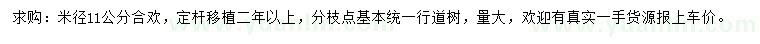 求購(gòu)米徑11公分合歡