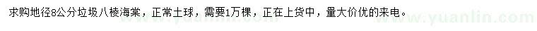 求購(gòu)地徑8公分八棱海棠
