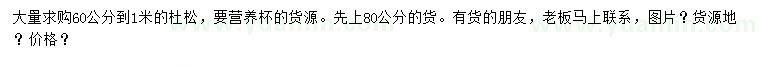求購(gòu)60-100公分杜松