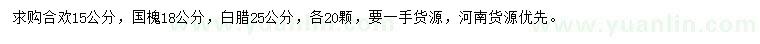 求購合歡、國槐、白臘