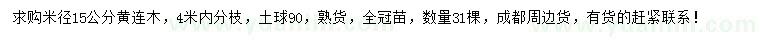 求購(gòu)米徑15公分黃連木