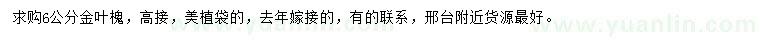 求購(gòu)6公分金葉槐