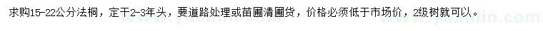 求購15-22公分法桐