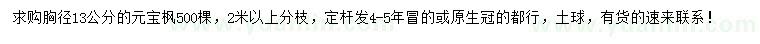 求購胸徑13公分元寶楓