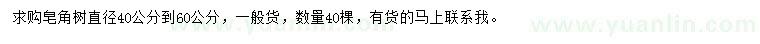 求購直徑40-60公分皂角