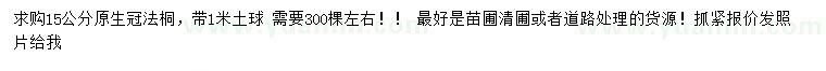 求購(gòu)15公分原生冠法桐