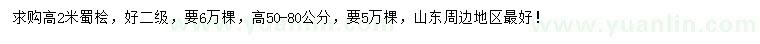 求購高50-80公分、2米蜀檜