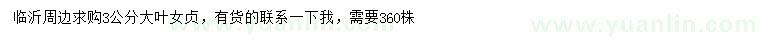 求購3公分大葉女貞