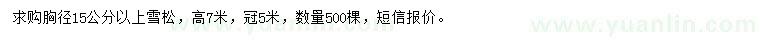 求購高7米雪松