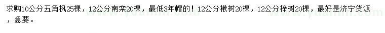 求購五角楓、南欒、楸樹等