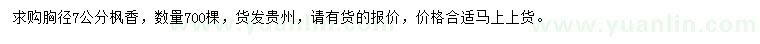 求購胸徑7公分楓香