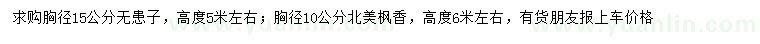求購(gòu)胸徑15公分無患子、胸徑10公分北美楓香